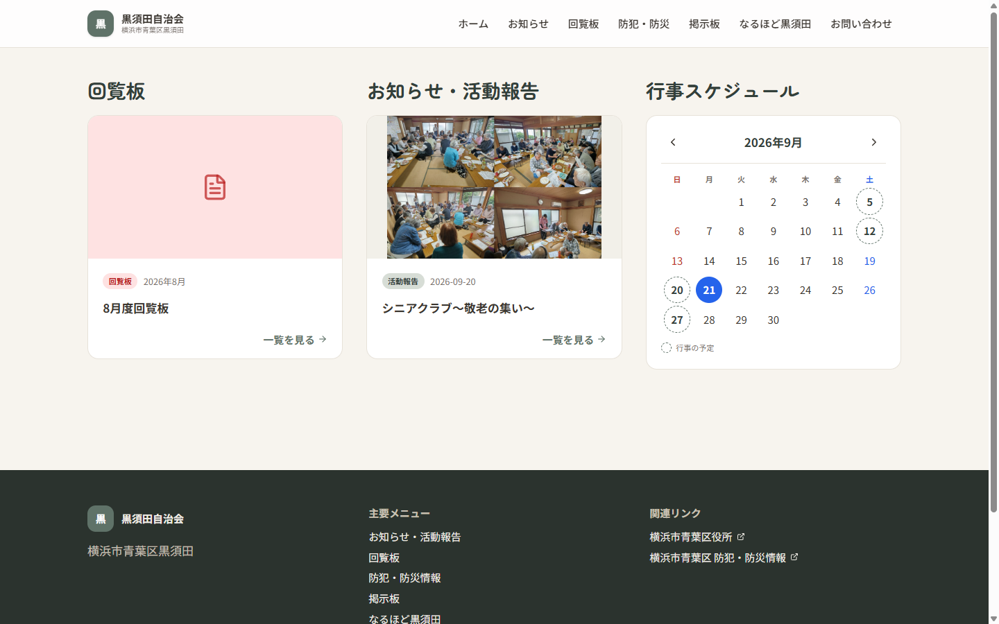 黒須田自治会サイトのPC画面