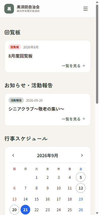 黒須田自治会サイトのスマートフォン画面